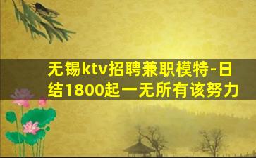 无锡ktv招聘兼职模特-日结1800起一无所有该努力